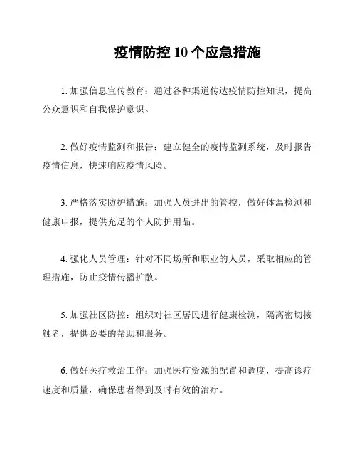 疫情防控10个应急措施