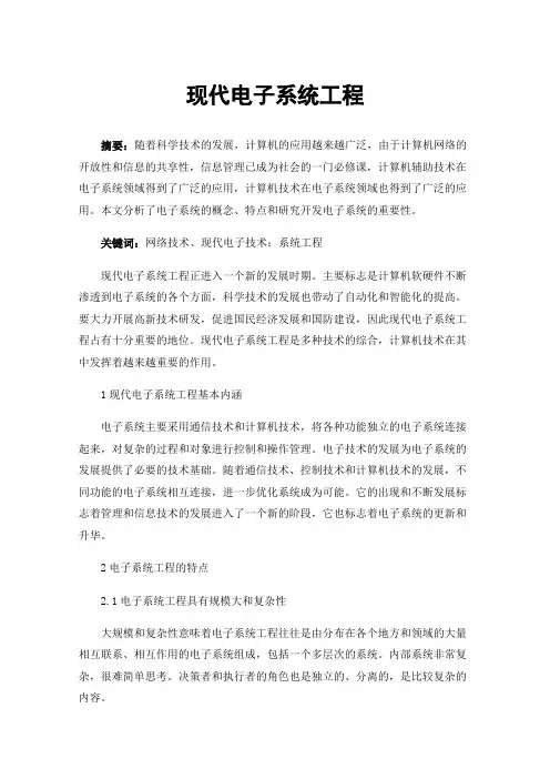 现代电子系统工程