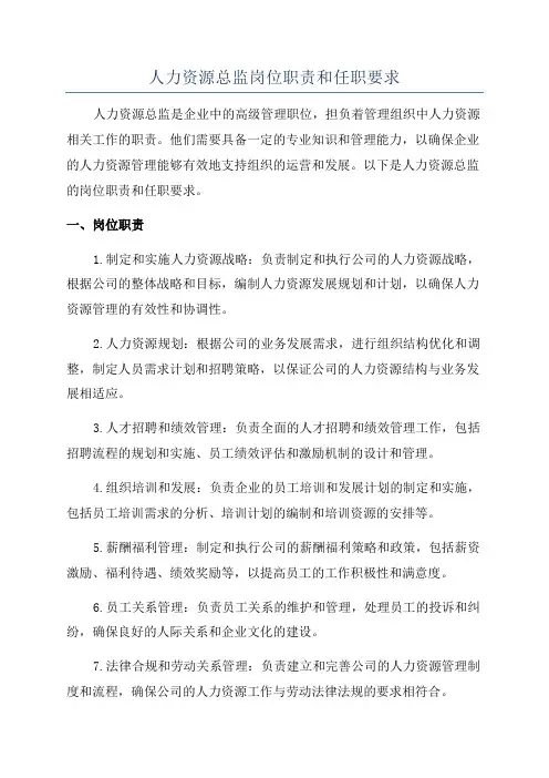 人力资源总监岗位职责和任职要求