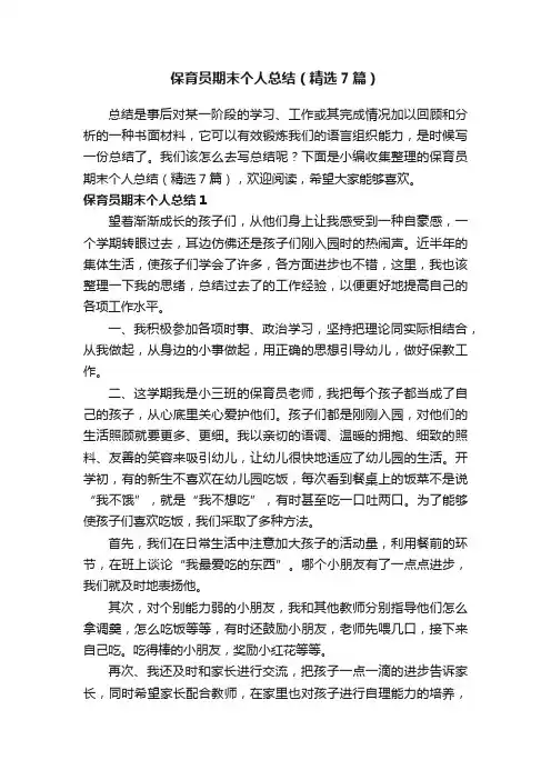 保育员期末个人总结（精选7篇）
