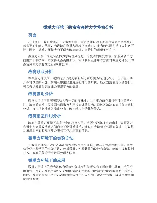 微重力环境下的液滴流体力学特性分析