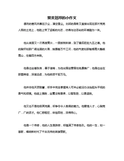 赞美刘邦的小作文
