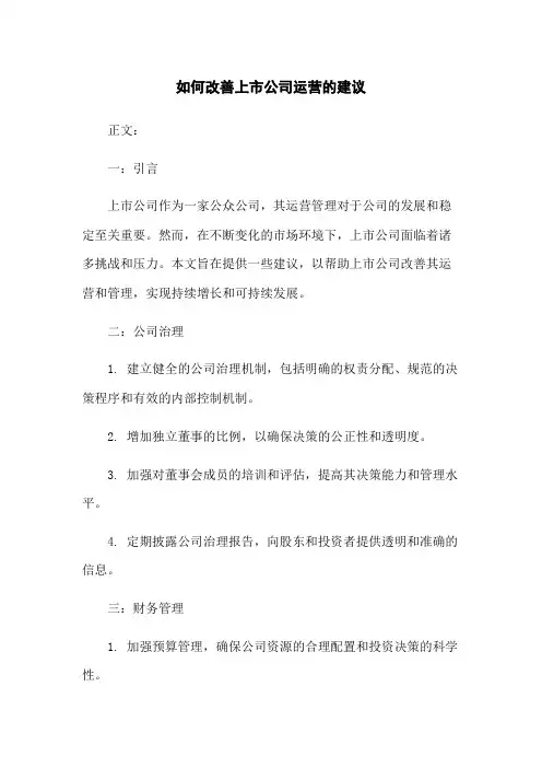 如何改善上市公司运营的建议