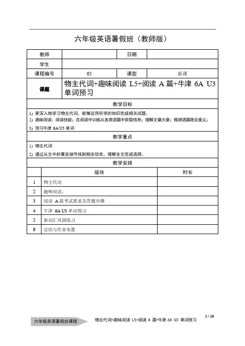 第五讲：物主代词—趣味阅读L5—阅读A篇—6A U3单词预习 牛津上海版英语六年级暑假班