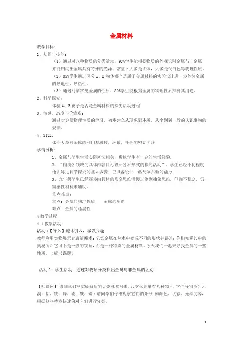 九年级科学上册 第2章 第1节 金属材料教学设计 浙教版