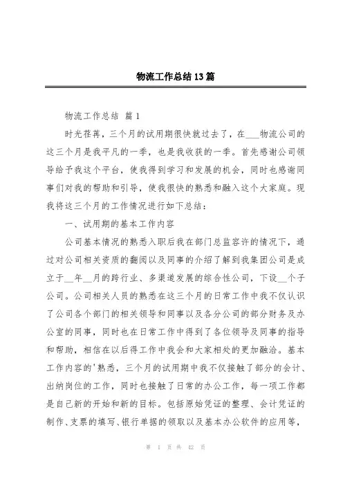 物流工作总结13篇