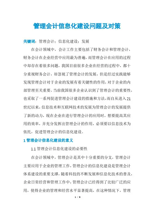 管理会计信息化建设问题及对策