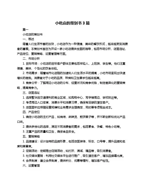 小吃店的策划书3篇
