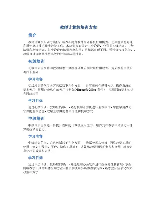 教师计算机培训方案