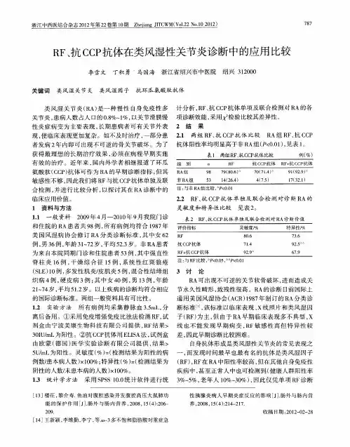 RF、抗CCP抗体在类风湿性关节炎诊断中的应用比较