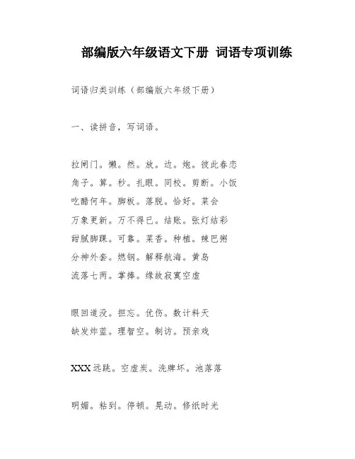 部编版六年级语文下册 词语专项训练
