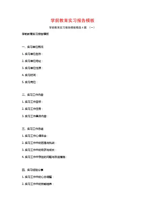 学前教育实习报告模板4篇