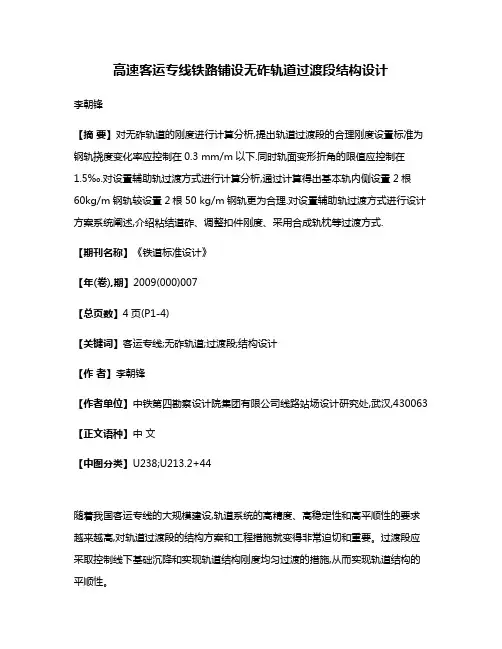 高速客运专线铁路铺设无砟轨道过渡段结构设计
