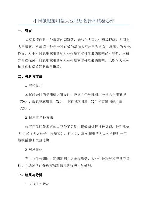 不同氮肥施用量大豆根瘤菌拌种试验总结