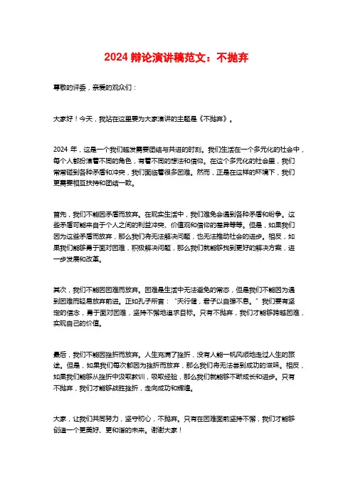 2024辩论演讲稿范文：不抛弃