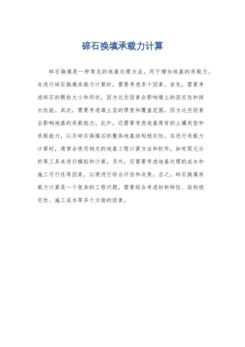 碎石换填承载力计算