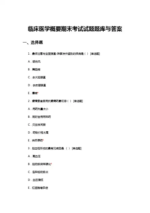 临床医学概要期末考试试题题库与答案