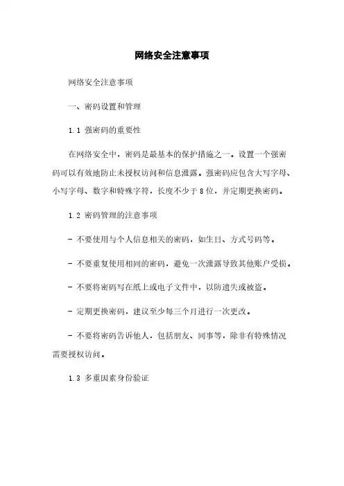 网络安全注意事项