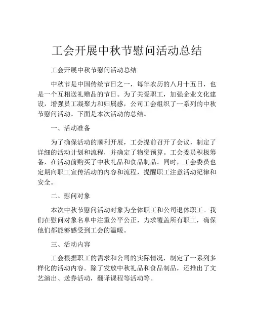 工会开展中秋节慰问活动总结