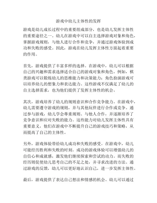 游戏中幼儿主体性的发挥