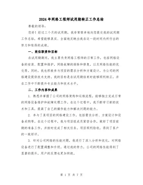 2024年网络工程师试用期转正工作总结（3篇）