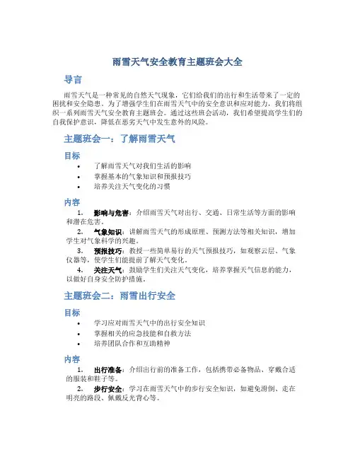 雨雪天气安全教育主题班会大全