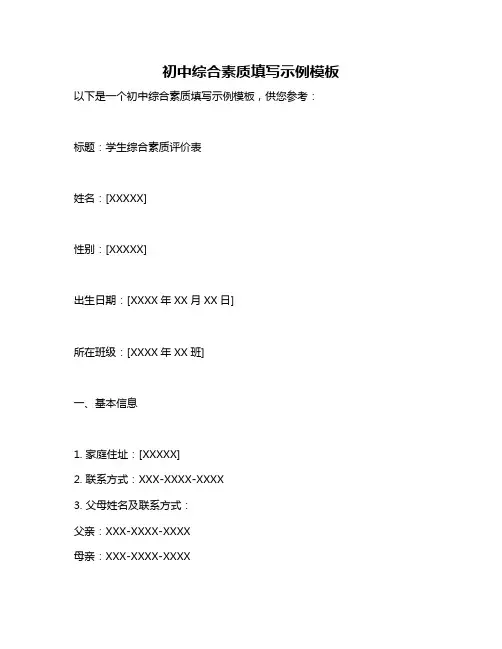 初中综合素质填写示例模板