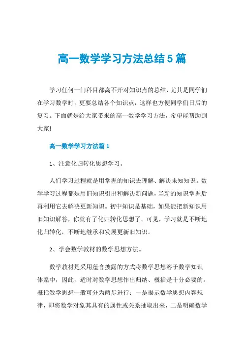 高一数学学习方法总结5篇