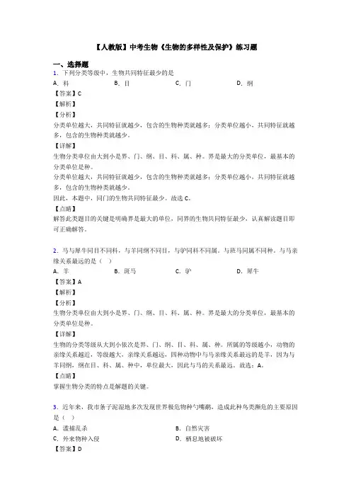 【人教版】中考生物《生物的多样性及保护》练习题