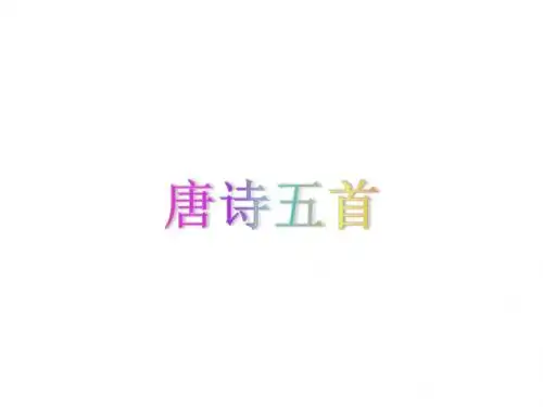 部编本人教版八年级语文上册第12课 唐诗五首 (共60张PPT)