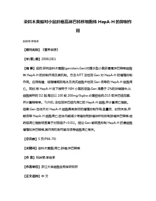 染料木黄酮对小鼠肝癌高淋巴转移细胞株HepA-H的抑制作用