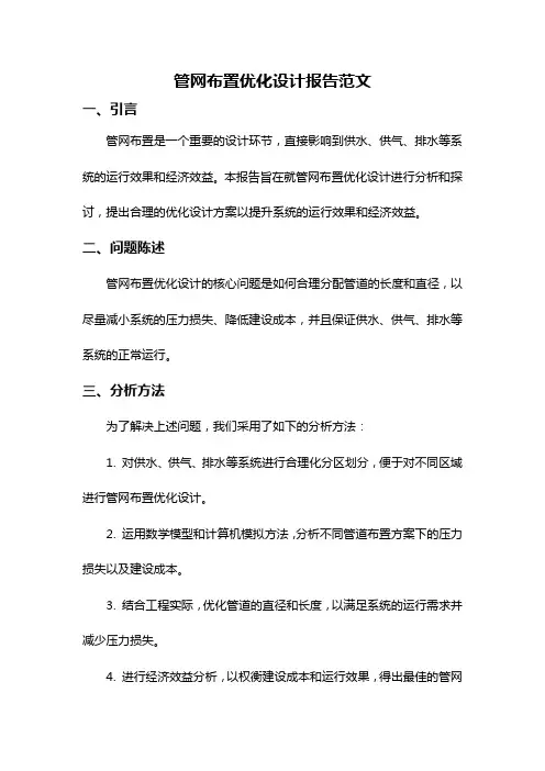 管网布置优化设计报告范文