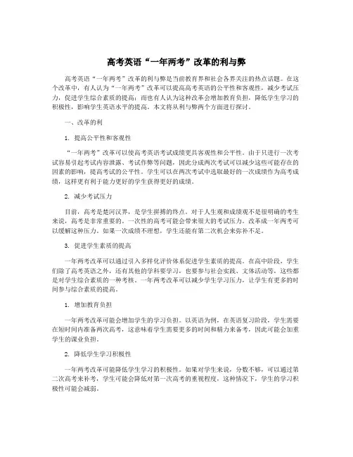高考英语“一年两考”改革的利与弊