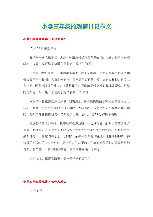 小学三年级的观察日记作文