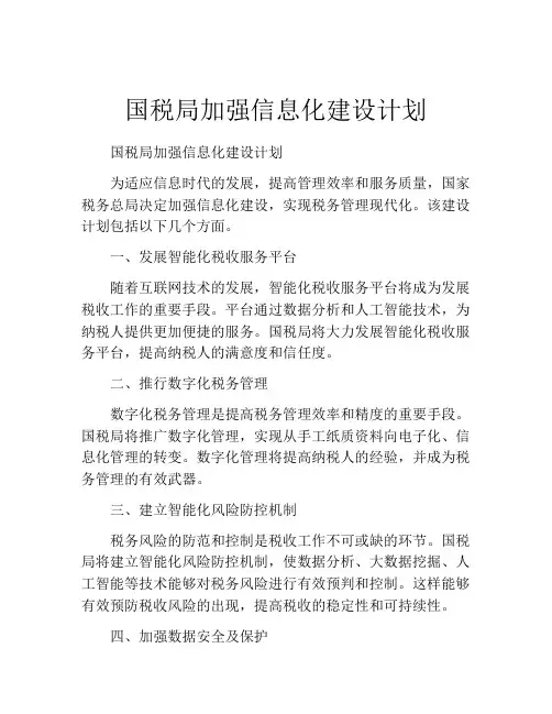 国税局加强信息化建设计划