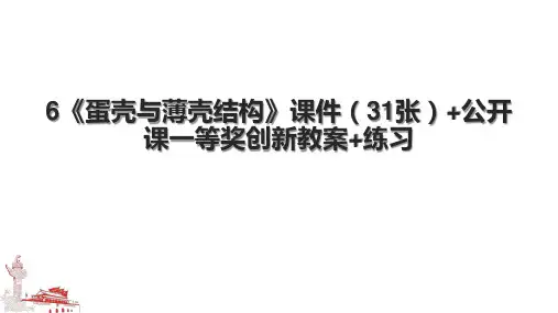6《蛋壳与薄壳结构》课件(31张)+公开课一等奖创新教案+练习.pptx