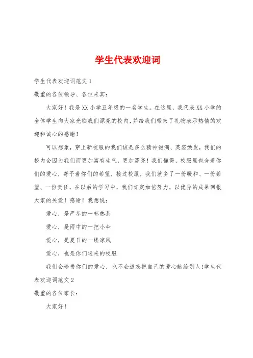 学生代表欢迎词