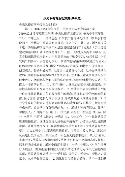 少先队德育活动方案（共8篇）（精简篇）