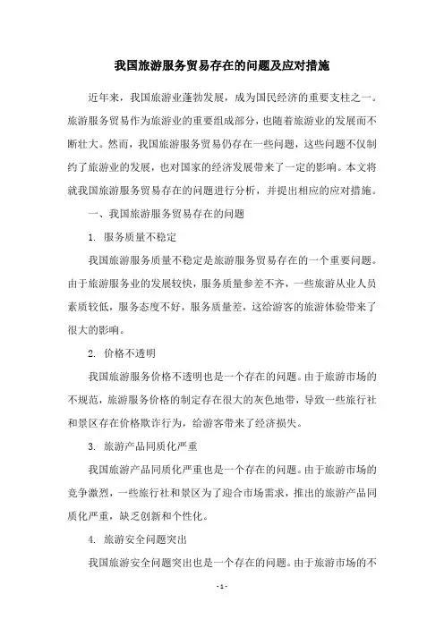 我国旅游服务贸易存在的问题及应对措施