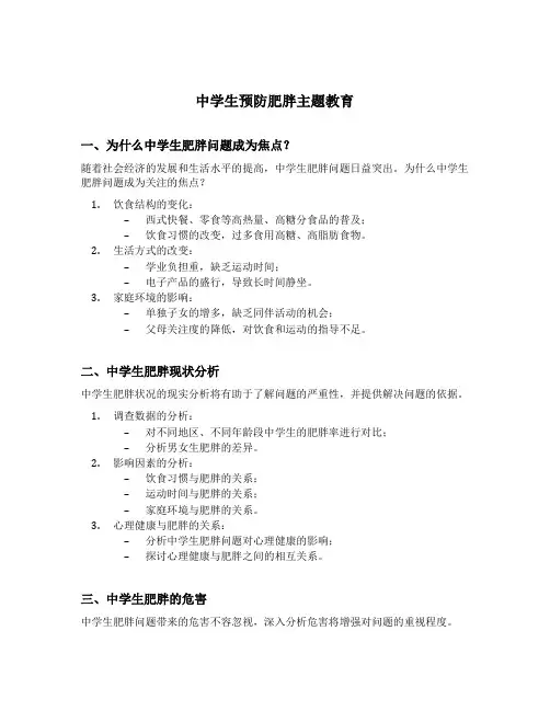 中学生预防肥胖主题教育提问问题