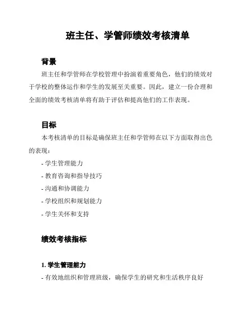 班主任、学管师绩效考核清单