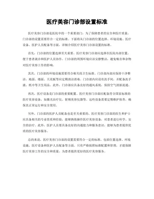 医疗美容门诊部设置标准