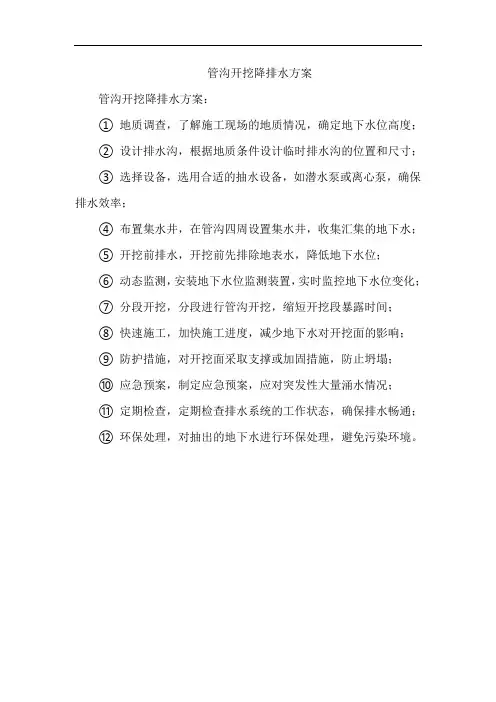 管沟开挖降排水方案