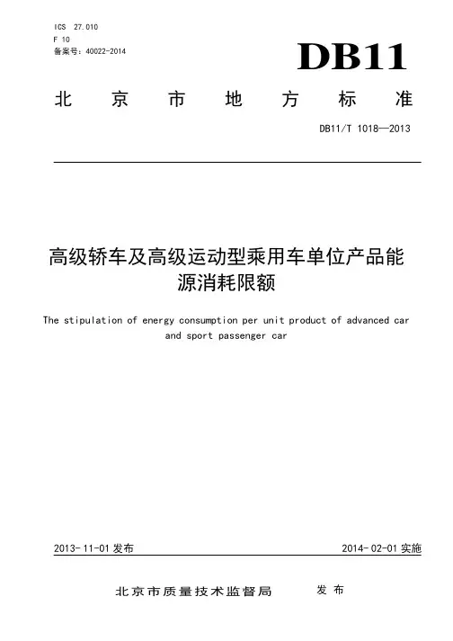 DB11!T~1018-2013高级轿车及高级运动型乘用车单位产品能源消耗限额
