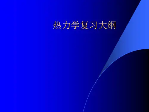 高教五版高数(经济类)热力学复习大纲(新教材)随堂讲义