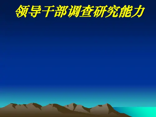 领导干部调查研究能力教材(PPT 41张)