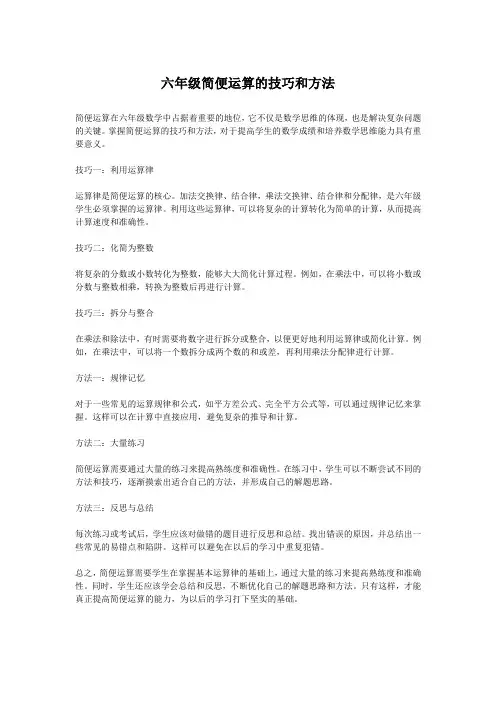 六年级简便运算的技巧和方法
