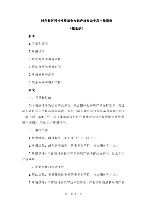 浦东新区科技发展基金知识产权资助专项申报指南