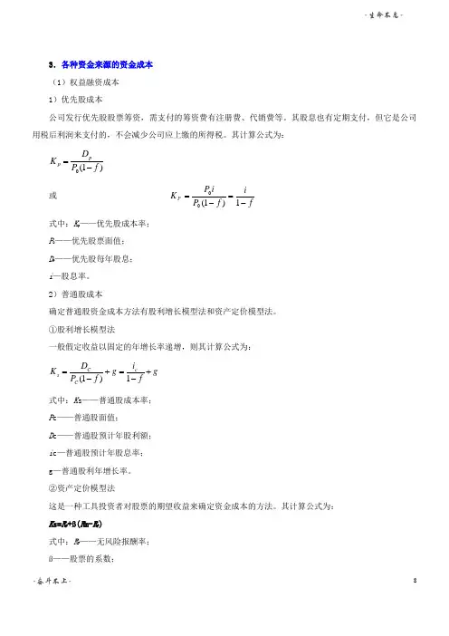 各种资金来源的资金成本