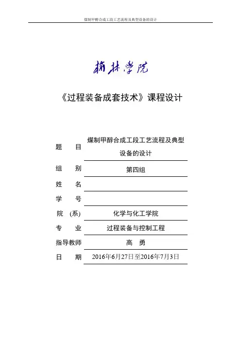 年产60万吨煤制甲醇合成工艺设计说明书 (1)
